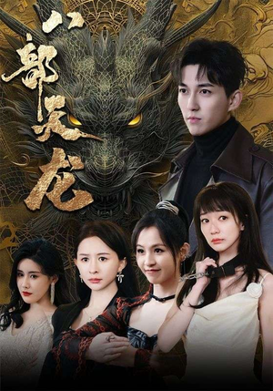 八部天龙(88集) 八部天龙(88集)热门短剧排行榜