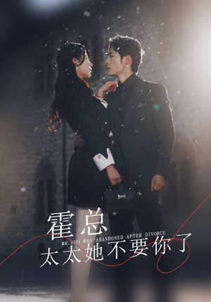 霍总,太太她不要你了(89集) 霍总,太太她不要你了(89集)好看短剧抢先看