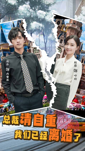 总裁请自重我们已经离婚了(97集) 总裁请自重我们已经离婚了(97集)深深爱上这部剧