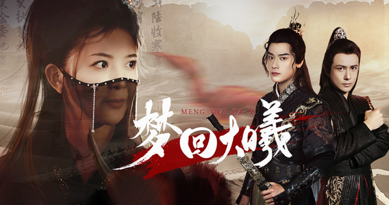 梦回大曦(50集) 梦回大曦(50集)短剧热门分享