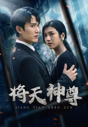 将天神尊(100集) 将天神尊(100集)精彩短剧合集