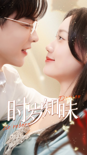 时岁知味(69集) 时岁知味(69集)短剧看全集