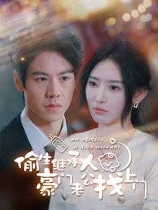 偷生继承人豪门老公找上门(99集) 偷生继承人豪门老公找上门(99集)1-102集