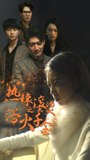 热辣滚烫之浴火千金（91集）海量短剧免费看