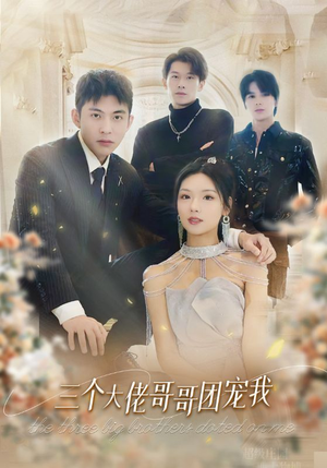 三个大佬哥哥团宠我(89集) 三个大佬哥哥团宠我(89集)好看的短剧电影