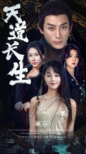 天道长生(85集) 天道长生(85集)完整版