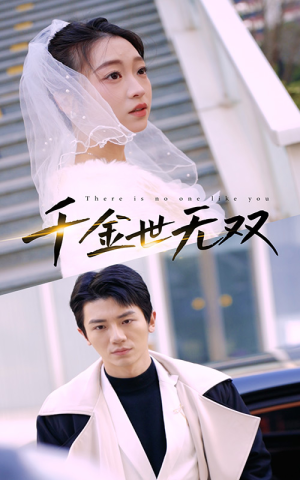 千金世无双(71集) 千金世无双(71集)爱短剧爱追剧