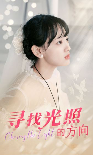 寻找光照的方向(62集) 寻找光照的方向(62集)短剧