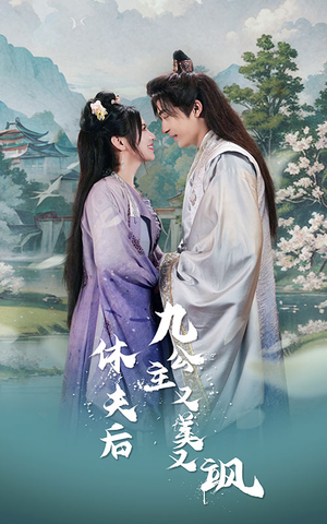 休夫后，九公主又美又飒（81集）短剧片段分享