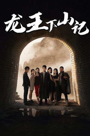 龙王下山记（80集）免费短剧推荐