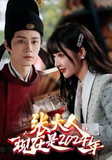 张大人现在是2024年(99集) 张大人现在是2024年(99集)这部短剧我爱了