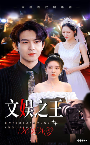 文娱之王(80集) 文娱之王(80集)今日最火短剧