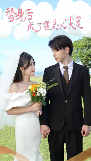 白月光替身攻略(新:白月光替身攻略) 白月光替身攻略(新:白月光替身攻略)免费看全集