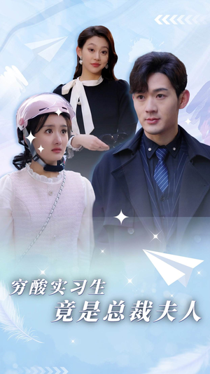 穷酸实习生竟是总裁夫人(80集) 穷酸实习生竟是总裁夫人(80集)番茄短剧看全集