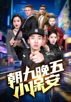 朝九晚五小保安(100集) 朝九晚五小保安(100集)短剧全集免费看