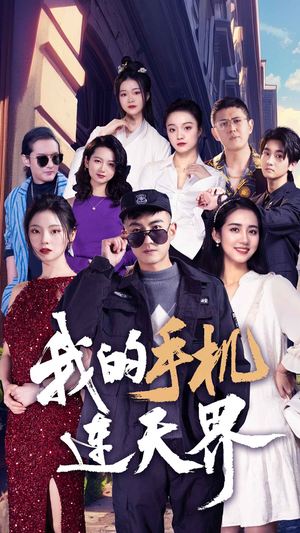 我的手机连天界(75集) 我的手机连天界(75集)精彩短剧来袭