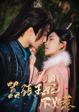 嚣张王妃不好惹(100集) 嚣张王妃不好惹(100集)在哪看是免费的