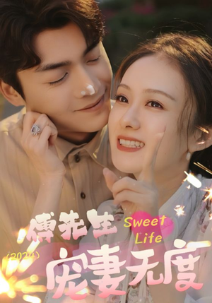 傅先生宠妻无度(94集) 傅先生宠妻无度(94集)全剧看到大结局