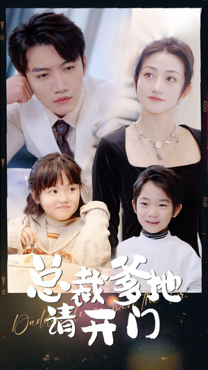 总裁爹地请开门(103集) 总裁爹地请开门(103集)免费看全集