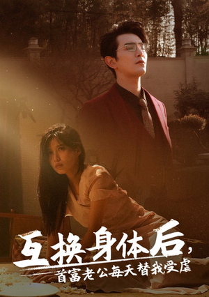 互换身体后首富老公每天替我受虐（86集）最新短剧抢先看