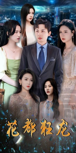 花都狂龙(100集) 花都狂龙(100集)最火短剧热播