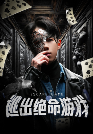 逃出绝命游戏(85集) 逃出绝命游戏(85集)短剧介绍