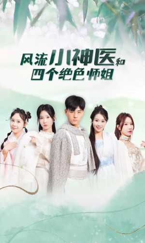 风流小神医和四个绝色师姐（87集）番茄短剧免费看