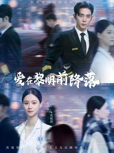 爱在黎明前降落(107集) 爱在黎明前降落(107集)穿越短剧推荐