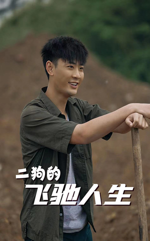 二狗的飞驰人生(143集) 二狗的飞驰人生(143集)好看吗