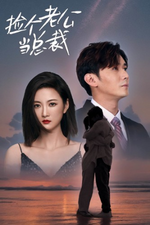 捡个老公当总裁(82集) 捡个老公当总裁(82集)海量资源免费看