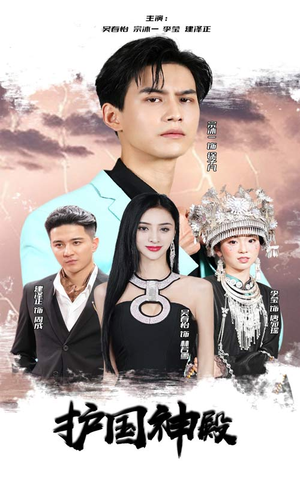 护国神殿(92集) 护国神殿(92集)超爽短剧推荐