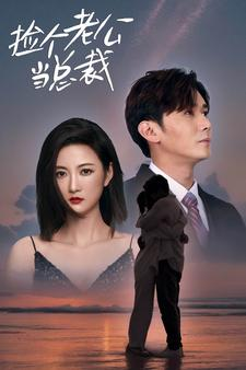 捡个总裁当老公(91集) 捡个总裁当老公(91集)短剧抢先看