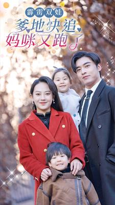 霹雳双娃:爹地快追,妈咪又跑了(82集) 霹雳双娃:爹地快追,妈咪又跑了(82集)在哪个平台能看