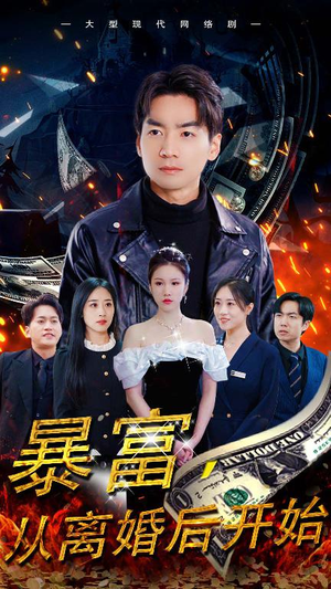 暴富,从离婚后开始(97集) 暴富,从离婚后开始(97集)超好看的短剧