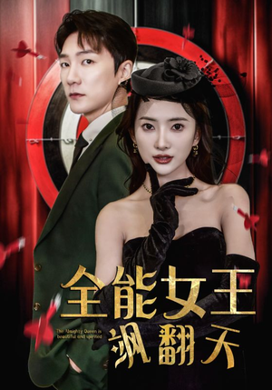 全能女王飒翻天(101集) 全能女王飒翻天(101集)追短剧太上头了