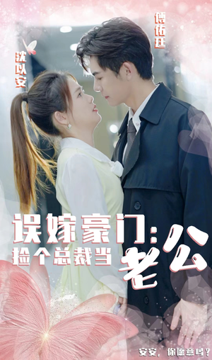 误嫁豪门,捡个总裁当老公(53集) 误嫁豪门,捡个总裁当老公(53集)全集我都看完了