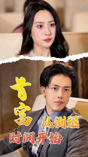 首富从倒退时间开始(80集) 首富从倒退时间开始(80集)最后一集