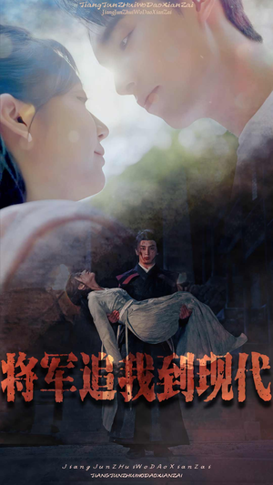 将军追我到现代(90集) 将军追我到现代(90集)短剧全集更精彩