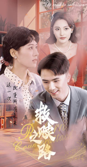 救赎之路(78集) 救赎之路(78集)剧好看短剧推荐