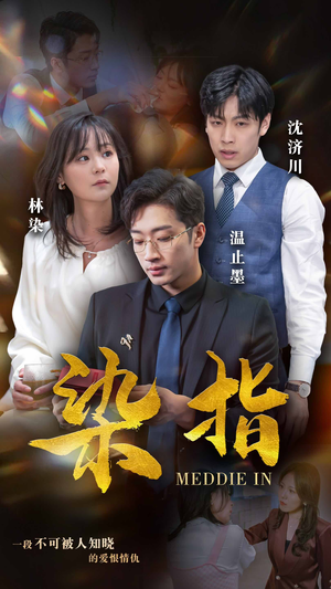 染指(100集) 染指(100集)热门短剧推荐。