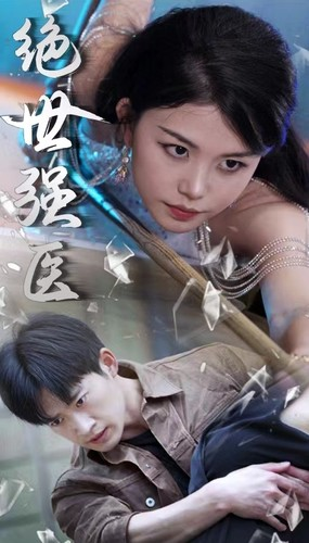 绝世强医（97集）短剧分享剧集