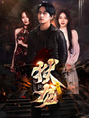 新：狱龙（86集）好短剧分享