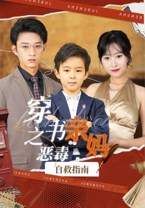 穿书之恶毒亲妈自救指南(98集) 穿书之恶毒亲妈自救指南(98集)男主角是谁