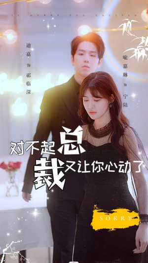 对不起总裁又让你心动了(98集) 对不起总裁又让你心动了(98集)爆火短剧追不停
