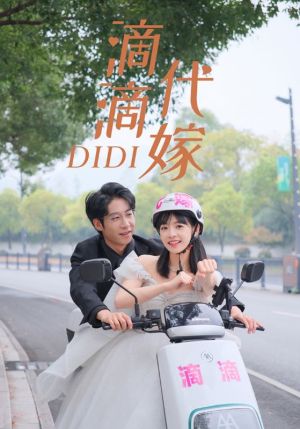 滴滴代嫁(92集) 滴滴代嫁(92集)短剧免费分享