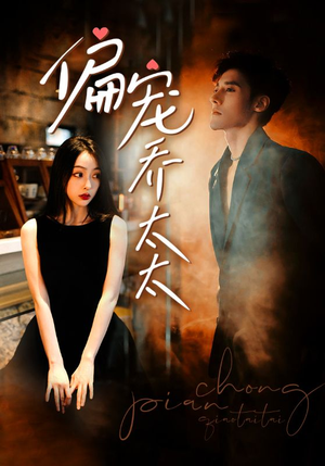 偏宠乔太太(100集) 偏宠乔太太(100集)精彩短剧看全集