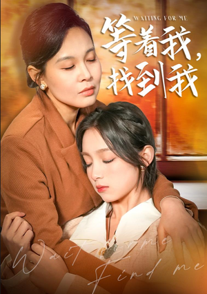 等着我，找到我（74集）好看上头的短剧