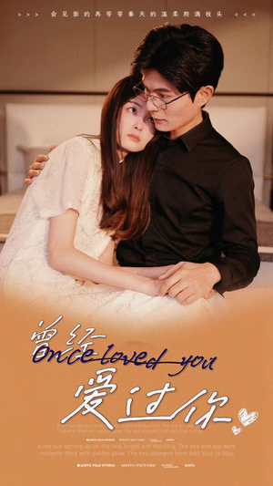 曾经爱过你(86集) 曾经爱过你(86集)短剧在线看