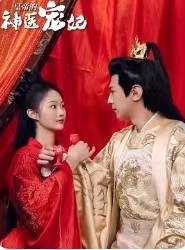 皇帝的神医宠妃(86集) 皇帝的神医宠妃(86集)熬夜追短剧