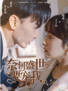 奈何盛世要宠我(98集) 奈何盛世要宠我(98集)在线看到大结局